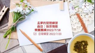 孟貢丸/孟夢的琵琶練習/曲目：採茶情歌2022/7/30努力！是為了看見更好的自己，因為我知道我的未來不是夢！人生有著不同方向的抉擇，當機會選擇了我，就要全力以赴的向前邁進...