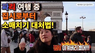 모르고 가면 100% 당한다!! 파리 여행🇫🇷 소매치기 조심!! 집시 소매치기 유형,출몰지역,대처법~!#인디고트래블