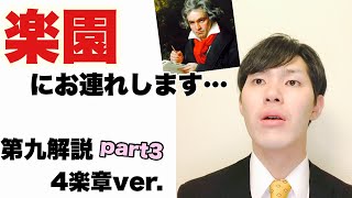 【第九解説③】わかるクラシック！4楽章解説！そして第九を聴く意味とは…？？【はじめてクラシック】