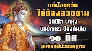 ปีดฟังทุกวัน เปีดดวงการเงิน อิติปิโส พาหุง ชินบัญช ป้องกันภัย ๑๐ ทิศ ธัมจักกัปปวัตตนสูตร