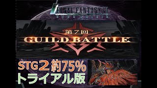 【FF7EC】ギルドバトル第7回(ギ・ガララグ)-STG2 75%【トライアル版】