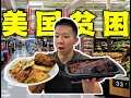 探访美国当地贫困区超市！6块钱就能吃饱一顿饭？！