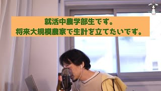 やっぱ北海道じゃないですかね？牧場辞めたい人いっぱいいますよ！【ひろゆき切り抜き】将来大規模農家で生計を立てたいです。全農や種苗など農業関連に絞って就活しています。海外で農業した方が良いですか？農学生