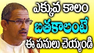 ఎక్కువ కాలం బ్రతకాలంటే ఈ పనులు త్వరగా చేయండి || Chaganti Koteswarao Pravachanalu