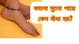 জেনে নিন পায়ে কালো সুতো বাঁধার উপকারীতা। #gurukripa