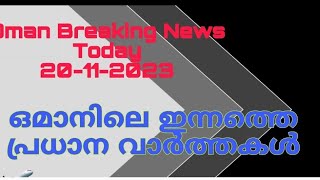 ഒമാൻ വാർത്തകൾ/Oman malayalam News /Muscat  News/Oman Latest News/Oman NewsToday/News Malayalam24Live