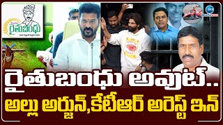 Patnam Narender Comments On CM Revanth | రైతుబంధు అవుట్..  అల్లు అర్జున్ , కేటీఆర్ అరెస్ట్ ఇన్ | ZEE