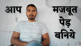 आप मजबूत पेड़ बनिये | Be a Strong Tree | Prince with Truth