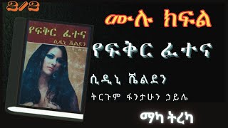 ትረካ : የፍቅር ፈተና የመጨረሻው ምዕፍ ሙሉ ክፍል ትረካ - Amharic Audiobook- // Amharic Audio Narration //