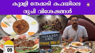 HOTEL THEKKADY CAFE | LOCATION 09 | IDUKKI | THE FOOD DICTIONARY | SAFEGUARD FLAVOURS