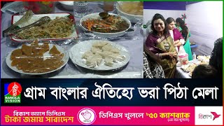 জমে উঠেছে ঐতিহ্যবাহী পিঠার মেলা, দর্শনার্থীদের বিপুল সমাগম