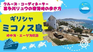 【喜多川リュウの寄港地の歩き方】ギリシャ・ミコノス島編〜リトルベニスの裏道を歩く（無料の寄港地散策サービス）