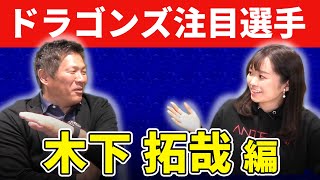 2021勝負の年、真の正捕手へ駆け上がれ！【ドラゴンズ注目選手⑤：木下拓哉】