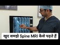 खुद समझे Spine MRI कैसे पढ़ते हैं ( ☎️ +919654095717)