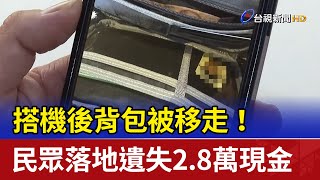 搭機後背包被移走！ 民眾落地遺失2.8萬現金