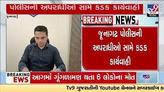 9 booked under the GUJCTOC act in Junagadh | Gujarat | TV9Gujarati