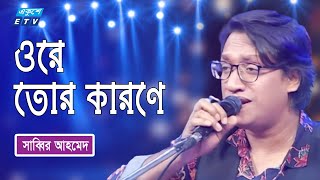 Ore Tor Karone | ওরে তোর কারণে | Sabbir Jaman | সাব্বির |ETV Music