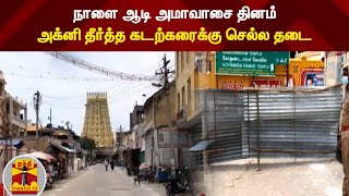 நாளை ஆடி அமாவாசை தினம் - அக்னி தீர்த்த கடற்கரைக்கு செல்ல தடை