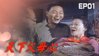 【天下父母心】第1集 彌月之喜｜主演：黃芳亭、王美雪、賀軍政、卓依婷