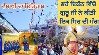 ਵੈਸਾਖੀ ਦਾ ਇਤਿਹਾਸ। ਜਦੋਂ ਗੁਰੂ ਜੀ ਨੇ ਮੰਗਿਆ ਭਰੇ ਇਕੱਠ ਵਿੱਚੋਂ ਇੱਕ ਸਿਰ। vaisakhi ਖ਼ਾਲਸਾ ਪੰਥ ਦਾ ਸਾਜਨਾ ਦਿਵਸ!