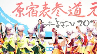 2024 原宿表参道元氣祭スーパーよさこい 原宿口ステージ むすびのかみ