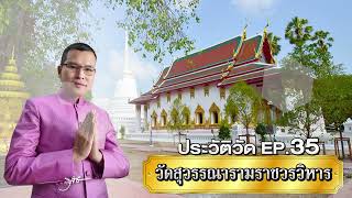 ประวัติวัด EP.35 วัดสุวรรณาราม ราชวรวิหาร | พันโท สุธี สุขสากล