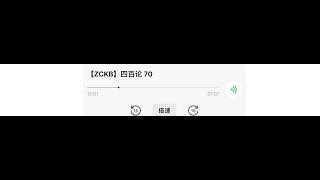 中观四百论第70课智诚堪布辅导