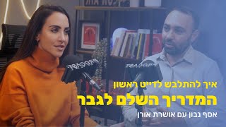 איך להתלבש לדייט ראשון - המדריך השלם לגבר | אסף נבון עם אושרת אורן