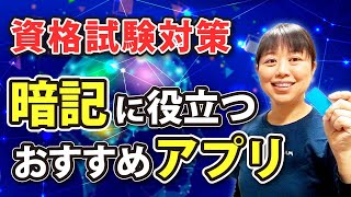 【中小企業診断士】最強！暗記効率を爆上げするおすすめアプリを紹介します！【資格試験対策】_第148回