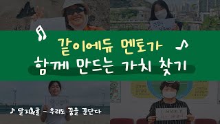 [청소년그루터기재단]같이에듀 2기 멘토가 함께 만드는 가치 찾기!