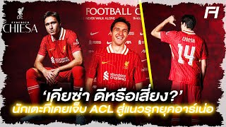 'เฟเดริโก้ เคียซ่า' นักเตะที่เคยเจ็บ ACL สู่แนวรุกยุคใหม่ลิเวอร์พูล