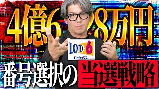 【宝くじロト６予想】4億6,228万円当選繰越金を狙う！当選番号の選択方法。