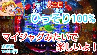 海物語3R2 ひっそり100% my海カスタム マイジャグラーみたいで楽しいね！オススメ！