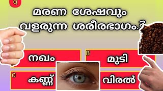 മരണ ശേഷവും വളരുന്ന ശരീര ഭാഗം.? 🤔| Malayalam quiz | RJH Info World #generalknowledge