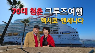 70대 청춘 맥시코 엔세나다 크루즈