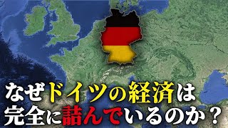 なぜドイツ経済は崩壊に向かっているのか？【地理ゆっくり解説】