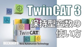 TwinCAT3 パーシステントデータ（保持型変数）の使い方