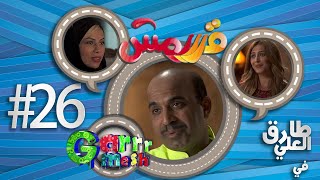 مسلسل قرررمش - حلقة كيد الحريم