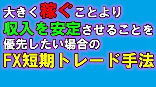 大きく稼ぐことより収入を安定させることを優先したい場合のトレード手法