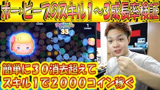 スキル1で2000コイン越え！ボー・ピープのスキル1～3成長率検証でスキチケを使うべきか判定！【こうへいさん】【ツムツム】