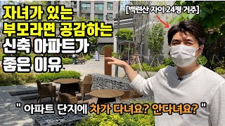 '신축 아파트'가 비쌀 수 밖에 없는 이유[백련산파크자이 1부]