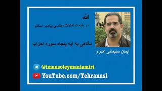 «الله، در خدمت تمایلات جنسی پیامبر اسلام» - نگاهی به آیه پنجاه سوره احزاب - ایمان سلیمانی امیری