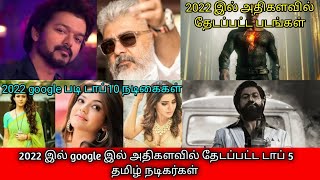 2022 இல் கூகுளில் அதிகம் தேடப்பட்ட டாப் 5 தமிழ் நடிகர்கள் , நடிகைகள் , படங்கள்