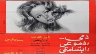 فيلم دمي ودموعي وابتسامتي (دراما شديدة القسوة) - يعرض كامل لأول مرة