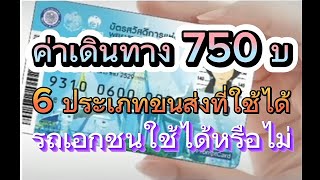 ค่าเดินทาง 750 ใช้กับระบบขนส่งสาธารณะใดได้บ้าง และใช้ไม่ได้กับขนส่งประเภทใด