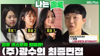 [#나는솔로 ] (주) 광수의 최종 면접🧐 과연 합격자는 누구?ㅣ나는솔로 SOLO EP.186ㅣSBS PLUSㅣ(수) 밤 10시 30분