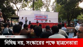 নিষিদ্ধ নয়, ছাত্র রাজনীতির যৌক্তিক সংস্কারের পক্ষে ছাত্রনেতারা | University of Dhaka