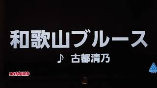 和歌山ブルース　古都清乃　カバー　千桃よう子