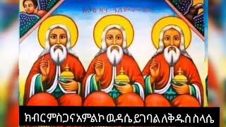 Hareg Tube   ሀርግ ትዩብ is liveክብር ምስጋና አምልኮ ዉዳሴ ይገባል ለቅዱስ ሥላሴ