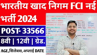 FCI New Recruitment 2024 | Food Corporation खाद निगम Vacancy 2024 Apply Date Syllabus